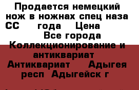 Продается немецкий нож в ножнах,спец.наза СС.1936года. › Цена ­ 25 000 - Все города Коллекционирование и антиквариат » Антиквариат   . Адыгея респ.,Адыгейск г.